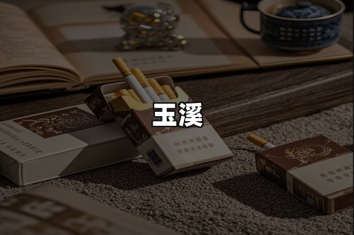 玉溪